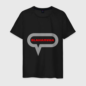 Мужская футболка хлопок с принтом Blahamuha в Белгороде, 100% хлопок | прямой крой, круглый вырез горловины, длина до линии бедер, слегка спущенное плечо. | Тематика изображения на принте: мат | муха