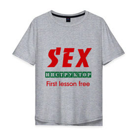 Мужская футболка хлопок Oversize с принтом Секс инструктор в Белгороде, 100% хлопок | свободный крой, круглый ворот, “спинка” длиннее передней части | instructor | инструктор