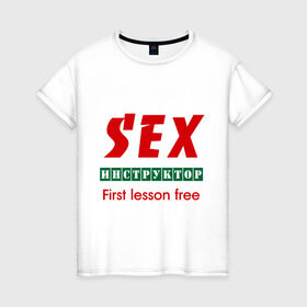 Женская футболка хлопок с принтом Секс инструктор в Белгороде, 100% хлопок | прямой крой, круглый вырез горловины, длина до линии бедер, слегка спущенное плечо | instructor | инструктор