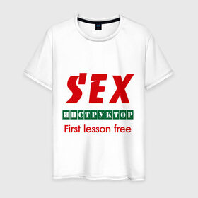 Мужская футболка хлопок с принтом Секс инструктор в Белгороде, 100% хлопок | прямой крой, круглый вырез горловины, длина до линии бедер, слегка спущенное плечо. | instructor | инструктор