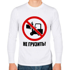 Мужской лонгслив хлопок с принтом Не Грузить! в Белгороде, 100% хлопок |  | автопогрузчик | грузить | запрет | запрещать | запрещено | не грузить | не загружать