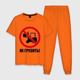 Мужская пижама хлопок с принтом Не Грузить! в Белгороде, 100% хлопок | брюки и футболка прямого кроя, без карманов, на брюках мягкая резинка на поясе и по низу штанин
 | Тематика изображения на принте: автопогрузчик | грузить | запрет | запрещать | запрещено | не грузить | не загружать
