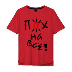 Мужская футболка хлопок Oversize с принтом Пох на все в Белгороде, 100% хлопок | свободный крой, круглый ворот, “спинка” длиннее передней части | настроение | пофиг | пофигизм | солнце | солнышко