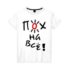 Женская футболка хлопок с принтом Пох на все в Белгороде, 100% хлопок | прямой крой, круглый вырез горловины, длина до линии бедер, слегка спущенное плечо | настроение | пофиг | пофигизм | солнце | солнышко