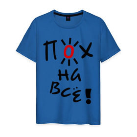 Мужская футболка хлопок с принтом Пох на все в Белгороде, 100% хлопок | прямой крой, круглый вырез горловины, длина до линии бедер, слегка спущенное плечо. | настроение | пофиг | пофигизм | солнце | солнышко