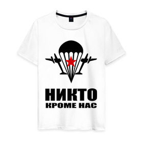 Мужская футболка хлопок с принтом ВДВ (4) в Белгороде, 100% хлопок | прямой крой, круглый вырез горловины, длина до линии бедер, слегка спущенное плечо. | армия | вдв | военно десантные войска | десант | десантура | никто кроме нас | россия