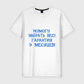Мужская футболка премиум с принтом Помогу набрать вес в Белгороде, 92% хлопок, 8% лайкра | приталенный силуэт, круглый вырез ворота, длина до линии бедра, короткий рукав | 9 месяцев | беременность | вес | гарантия | набрать вес