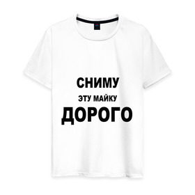 Мужская футболка хлопок с принтом Сниму эту майку в Белгороде, 100% хлопок | прямой крой, круглый вырез горловины, длина до линии бедер, слегка спущенное плечо. | дорого | за деньги | платить | раздеваться | разденусь | сниму