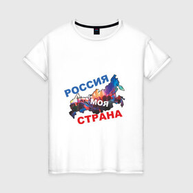 Женская футболка хлопок с принтом Россия - моя страна в Белгороде, 100% хлопок | прямой крой, круглый вырез горловины, длина до линии бедер, слегка спущенное плечо | 