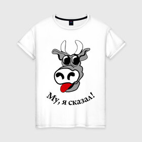 Женская футболка хлопок с принтом Корова - му я сказал! в Белгороде, 100% хлопок | прямой крой, круглый вырез горловины, длина до линии бедер, слегка спущенное плечо | 