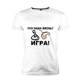 Мужская футболка премиум с принтом Что наша жизнь? в Белгороде, 92% хлопок, 8% лайкра | приталенный силуэт, круглый вырез ворота, длина до линии бедра, короткий рукав | джойстик | жизнь | игра | консоль | прикольные | приставка