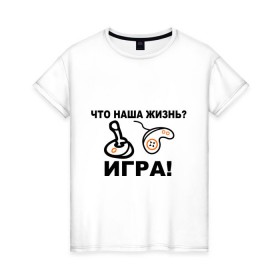 Женская футболка хлопок с принтом Что наша жизнь? в Белгороде, 100% хлопок | прямой крой, круглый вырез горловины, длина до линии бедер, слегка спущенное плечо | джойстик | жизнь | игра | консоль | прикольные | приставка