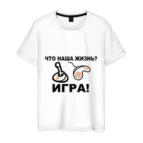 Мужская футболка хлопок с принтом Что наша жизнь? в Белгороде, 100% хлопок | прямой крой, круглый вырез горловины, длина до линии бедер, слегка спущенное плечо. | джойстик | жизнь | игра | консоль | прикольные | приставка