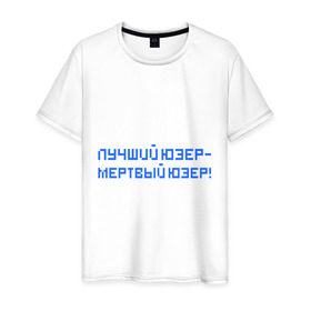 Мужская футболка хлопок с принтом Лучший юзер - мертвый юзер в Белгороде, 100% хлопок | прямой крой, круглый вырез горловины, длина до линии бедер, слегка спущенное плечо. | admin | user | админ | лучший юзер | пользователь | юзер