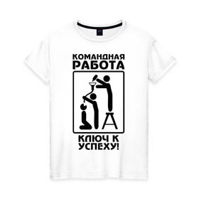 Женская футболка хлопок с принтом Командная работа - ключ к успеху! в Белгороде, 100% хлопок | прямой крой, круглый вырез горловины, длина до линии бедер, слегка спущенное плечо | офис | работа