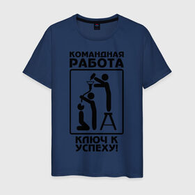 Мужская футболка хлопок с принтом Командная работа - ключ к успеху! в Белгороде, 100% хлопок | прямой крой, круглый вырез горловины, длина до линии бедер, слегка спущенное плечо. | офис | работа