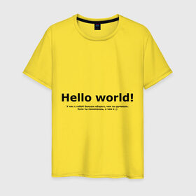 Мужская футболка хлопок с принтом Hello World! в Белгороде, 100% хлопок | прямой крой, круглый вырез горловины, длина до линии бедер, слегка спущенное плечо. | hello world | о чем я | о чем я )если ты понимаешь | привет мир | программирование | у нас с тобой больше общего | чем ты думаешь | чем ты думаешь.
если ты понимаешь