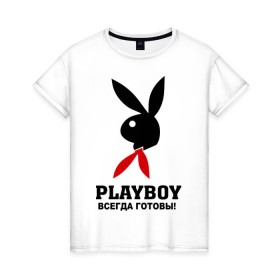 Женская футболка хлопок с принтом Всегда готовы в Белгороде, 100% хлопок | прямой крой, круглый вырез горловины, длина до линии бедер, слегка спущенное плечо | play boy | playboy | зайчик | пионер | пионеры | плей бой | плейбой