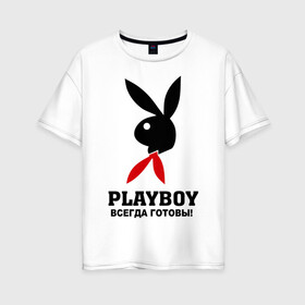 Женская футболка хлопок Oversize с принтом Всегда готовы в Белгороде, 100% хлопок | свободный крой, круглый ворот, спущенный рукав, длина до линии бедер
 | play boy | playboy | зайчик | пионер | пионеры | плей бой | плейбой