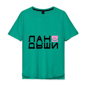 Мужская футболка хлопок Oversize с принтом Лан Дыши в Белгороде, 100% хлопок | свободный крой, круглый ворот, “спинка” длиннее передней части | дыши | ландыши | рожица | смайлик | улыбочка | цветочки | цветы