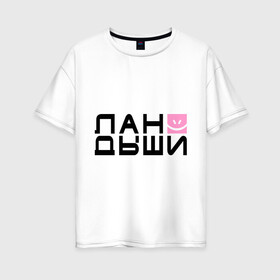 Женская футболка хлопок Oversize с принтом Лан Дыши в Белгороде, 100% хлопок | свободный крой, круглый ворот, спущенный рукав, длина до линии бедер
 | дыши | ландыши | рожица | смайлик | улыбочка | цветочки | цветы