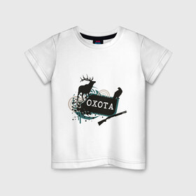 Детская футболка хлопок с принтом Охота в Белгороде, 100% хлопок | круглый вырез горловины, полуприлегающий силуэт, длина до линии бедер | дичь | оружие | охота | охотник | ружье | сезон охоты