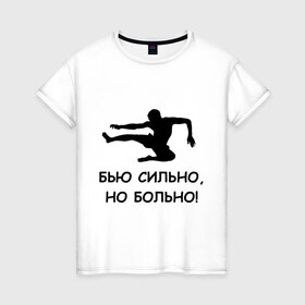 Женская футболка хлопок с принтом Бью сильно, но больно в Белгороде, 100% хлопок | прямой крой, круглый вырез горловины, длина до линии бедер, слегка спущенное плечо | бить | биться | больно | бью сильно | драка | драться | ударить