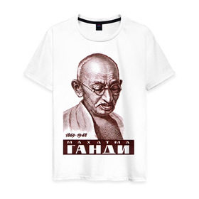 Мужская футболка хлопок с принтом Ганди в Белгороде, 100% хлопок | прямой крой, круглый вырез горловины, длина до линии бедер, слегка спущенное плечо. | Тематика изображения на принте: знаменитые личности | индия | портрет