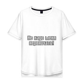 Мужская футболка хлопок Oversize с принтом Не надо меня нервничать! в Белгороде, 100% хлопок | свободный крой, круглый ворот, “спинка” длиннее передней части | истерика | крик | нервировать | нервничать | нервный | нервы | эмоции
