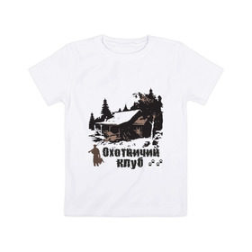 Детская футболка хлопок с принтом Охотничий клуб в Белгороде, 100% хлопок | круглый вырез горловины, полуприлегающий силуэт, длина до линии бедер | дом | лес | охотник | охотничий клуб
