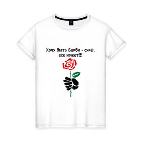 Женская футболка хлопок с принтом Хочу быть Барби - сук@, все имеет!!! в Белгороде, 100% хлопок | прямой крой, круглый вырез горловины, длина до линии бедер, слегка спущенное плечо | все имеет | иметь все | кукла | роза | хочу быть барби | цветок