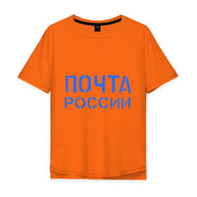 Мужская футболка хлопок Oversize с принтом Почта России в Белгороде, 100% хлопок | свободный крой, круглый ворот, “спинка” длиннее передней части | отправлять | письмо | посылка | почта | почта россии