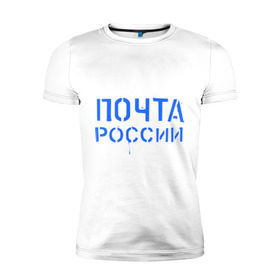 Мужская футболка премиум с принтом Почта России в Белгороде, 92% хлопок, 8% лайкра | приталенный силуэт, круглый вырез ворота, длина до линии бедра, короткий рукав | отправлять | письмо | посылка | почта | почта россии