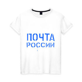 Женская футболка хлопок с принтом Почта России в Белгороде, 100% хлопок | прямой крой, круглый вырез горловины, длина до линии бедер, слегка спущенное плечо | отправлять | письмо | посылка | почта | почта россии