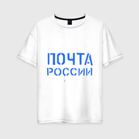 Женская футболка хлопок Oversize с принтом Почта России в Белгороде, 100% хлопок | свободный крой, круглый ворот, спущенный рукав, длина до линии бедер
 | отправлять | письмо | посылка | почта | почта россии