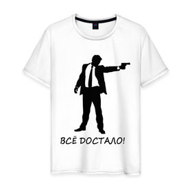 Мужская футболка хлопок с принтом Всё достало в Белгороде, 100% хлопок | прямой крой, круглый вырез горловины, длина до линии бедер, слегка спущенное плечо. | 
