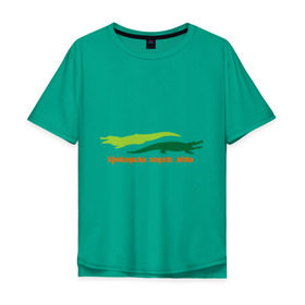 Мужская футболка хлопок Oversize с принтом Крокодилы ходят лёжа в Белгороде, 100% хлопок | свободный крой, круглый ворот, “спинка” длиннее передней части | животные | крокодилы | крокодилы ходят лежа | хищники