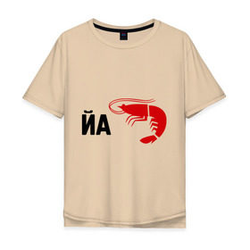 Мужская футболка хлопок Oversize с принтом Йа КреведКО в Белгороде, 100% хлопок | свободный крой, круглый ворот, “спинка” длиннее передней части | йа креведко | креветка