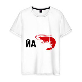 Мужская футболка хлопок с принтом Йа КреведКО в Белгороде, 100% хлопок | прямой крой, круглый вырез горловины, длина до линии бедер, слегка спущенное плечо. | йа креведко | креветка
