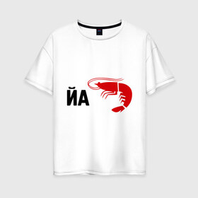 Женская футболка хлопок Oversize с принтом Йа КреведКО в Белгороде, 100% хлопок | свободный крой, круглый ворот, спущенный рукав, длина до линии бедер
 | йа креведко | креветка