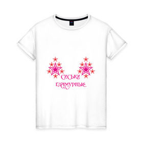 Женская футболка хлопок с принтом Сиськи гламурные в Белгороде, 100% хлопок | прямой крой, круглый вырез горловины, длина до линии бедер, слегка спущенное плечо | Тематика изображения на принте: 8 марта | гламур | гламурные | девушкам | звездочки | звезды | прикольные
