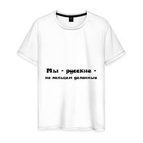 Мужская футболка хлопок с принтом Мы - русские в Белгороде, 100% хлопок | прямой крой, круглый вырез горловины, длина до линии бедер, слегка спущенное плечо. | 282 | мы русские | русский | я русский