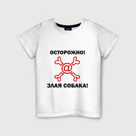 Детская футболка хлопок с принтом Осторожно! Злая собака! в Белгороде, 100% хлопок | круглый вырез горловины, полуприлегающий силуэт, длина до линии бедер | @ | mail | злая собака | осторожно злая собакаосторожно | почта | прикольные