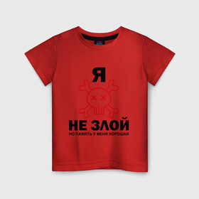 Детская футболка хлопок с принтом Я не злой! в Белгороде, 100% хлопок | круглый вырез горловины, полуприлегающий силуэт, длина до линии бедер | злой | злопамятный | злость | кости | память хорошая | черепок | я не злойчереп