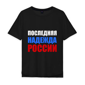 Мужская футболка хлопок Oversize с принтом Последняя надежда России в Белгороде, 100% хлопок | свободный крой, круглый ворот, “спинка” длиннее передней части | флаг россии