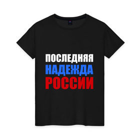 Женская футболка хлопок с принтом Последняя надежда России в Белгороде, 100% хлопок | прямой крой, круглый вырез горловины, длина до линии бедер, слегка спущенное плечо | флаг россии