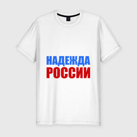 Мужская футболка премиум с принтом Последняя надежда России в Белгороде, 92% хлопок, 8% лайкра | приталенный силуэт, круглый вырез ворота, длина до линии бедра, короткий рукав | флаг россии