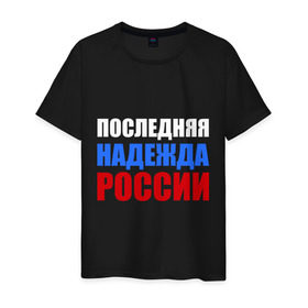 Мужская футболка хлопок с принтом Последняя надежда России в Белгороде, 100% хлопок | прямой крой, круглый вырез горловины, длина до линии бедер, слегка спущенное плечо. | Тематика изображения на принте: флаг россии