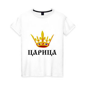 Женская футболка хлопок с принтом Царица в Белгороде, 100% хлопок | прямой крой, круглый вырез горловины, длина до линии бедер, слегка спущенное плечо | девушкам | королева | королевна | корона | царевна | царица | царь