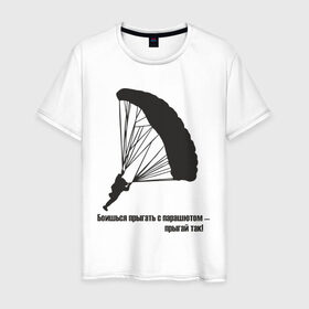 Мужская футболка хлопок с принтом Боишься прыгать с парашютом - прыгай так! в Белгороде, 100% хлопок | прямой крой, круглый вырез горловины, длина до линии бедер, слегка спущенное плечо. | парашют | парашютизм | скайдайвинг